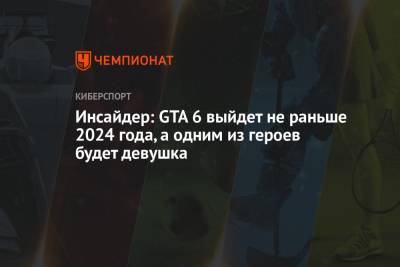 Томас Хендерсон - Инсайдер: GTA 6 выйдет не раньше 2024 года, а одним из героев будет девушка - championat.com