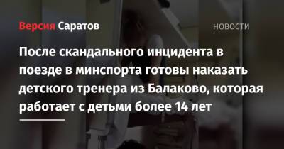 После скандального инцидента в поезде в минспорта готовы наказать детского тренера из Балаково, которая работает с детьми более 14 лет - nversia.ru - Сочи - Саратовская обл.