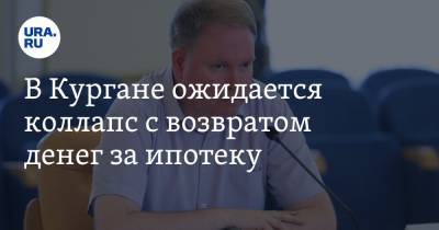 В Кургане ожидается коллапс с возвратом денег за ипотеку. Застройщикам ужесточили условия - ura.news