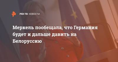 Ангела Меркель - Александр Лукашенко - Меркель пообещала, что Германия будет и дальше давить на Белоруссию - ren.tv - Россия - Белоруссия - Германия