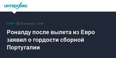 Криштиану Роналду - Роналду после вылета из Евро заявил о гордости сборной Португалии - sport-interfax.ru - Москва - Бельгия - Португалия