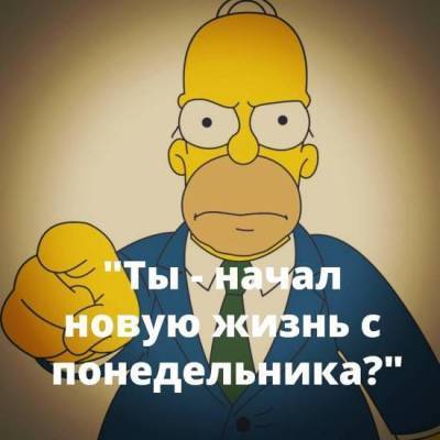 Ошибки, которые мы делаем, пытаясь начать Новую Жизнь с Понедельника. - skuke.net