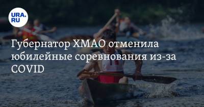 Наталья Комарова - Губернатор ХМАО отменила юбилейные соревнования из-за COVID - ura.news - Москва - Югра