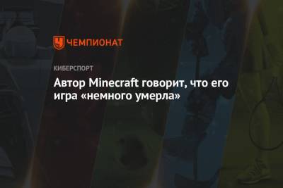 Автор Minecraft говорит, что его игра «немного умерла» - championat.com - Microsoft