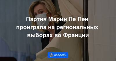 Марин Ле-Пен - Партия Марин Ле Пен проиграла на региональных выборах во Франции - news.mail.ru - Франция