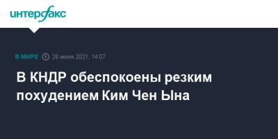 Ким Ченын - Ким Чен Ын - В КНДР обеспокоены резким похудением Ким Чен Ына - interfax.ru - Москва - КНДР