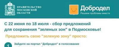 Андрей Воробьев - Электрогорцы могут принять участие в сохранении «зеленых зон» Подмосковья - runews24.ru - Московская обл. - Электрогорск