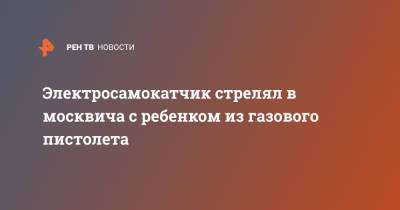 Электросамокатчик стрелял в москвича с ребенком из газового пистолета - ren.tv - Москва - Зеленоград