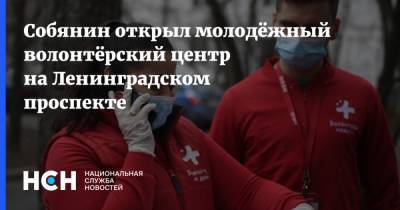 Сергей Собянин - Собянин открыл молодёжный волонтёрский центр на Ленинградском проспекте - nsn.fm - Москва