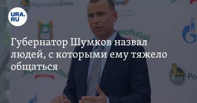 Вадим Шумков - Губернатор Шумков назвал людей, с которыми ему тяжело общаться. Скрин - ura.news - Курганская обл.