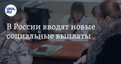 В России вводят новые социальные выплаты - ura.news - Россия