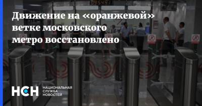 Движение на «оранжевой» ветке московского метро восстановлено - nsn.fm