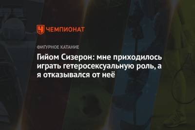 Гийом Сизерон - Гийом Сизерон: мне приходилось играть гетеросексуальную роль, а я отказывался от неё - championat.com - Пхенчхан