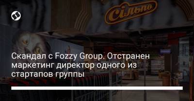 Сергей Стерненко - Скандал с Fozzy Group. Отстранен маркетинг директор одного из стартапов группы - liga.net - Украина - Киев