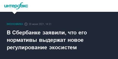 Лев Хасис - В Сбербанке заявили, что его нормативы выдержат новое регулирование экосистем - interfax.ru - Москва