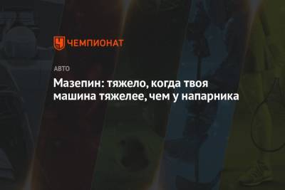 Мик Шумахер - Никита Мазепин - Мазепин: тяжело, когда твоя машина тяжелее, чем у напарника - championat.com