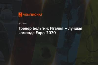 Роберто Мартинес - Тренер Бельгии: Италия — лучшая команда Евро-2021 - championat.com - Австрия - Бельгия - Италия - Португалия