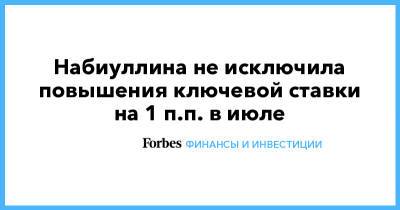 Эльвира Набиуллина - Набиуллина не исключила повышения ключевой ставки на 1 п.п. в июле - forbes.ru - Россия