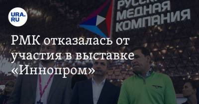 Игорь Алтушкин - РМК отказалась от участия в выставке «Иннопром» - ura.news - Екатеринбург