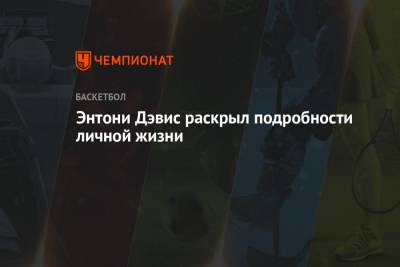 Энтони Дэвис - Энтони Дэвис раскрыл подробности личной жизни - championat.com - Лос-Анджелес