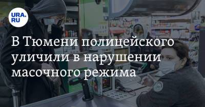 В Тюмени полицейского уличили в нарушении масочного режима. Видео - ura.news - Тюмень - Тюменская обл.
