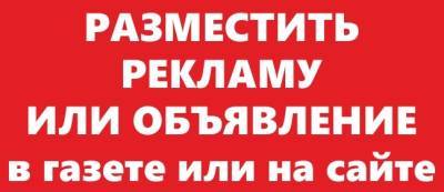 Как разместить рекламу или объявление на сайте или в газетах "Искра" и "Кунгурский вариант" - iskra-kungur.ru - Пермь