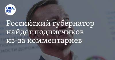 Роман Старовойт - Российский губернатор найдет подписчиков из-за комментариев. «Хочу им в глаза посмотреть» - ura.news - Россия - Курская обл. - Курск