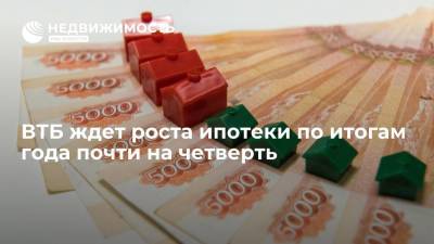ВТБ ждет роста ипотеки по итогам года почти на четверть - realty.ria.ru - Москва - Россия
