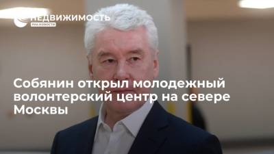 Сергей Собянин - Собянин открыл молодежный волонтерский центр на севере Москвы - realty.ria.ru - Москва