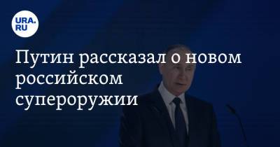 Владимир Путин - Путин рассказал о новом российском супероружии - ura.news - Россия - Англия