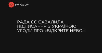 Рада ЄС схвалила підписання з Україною Угоди про «відкрите небо» - bykvu.com - Украина - Євросоюз - Катар - Twitter