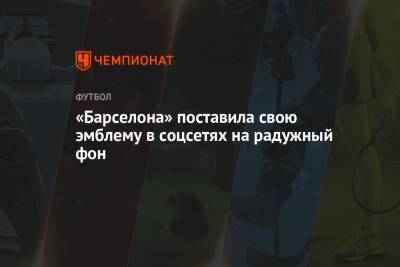 «Барселона» поставила свою эмблему в соцсетях на радужный фон - championat.com - Германия - Венгрия