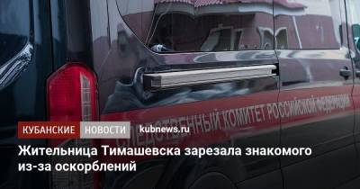 Жительница Тимашевска зарезала знакомого из-за оскорблений - kubnews.ru - Краснодарский край - Тимашевск