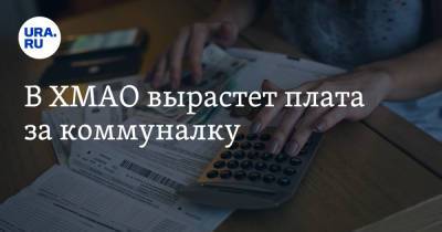 В ХМАО вырастет плата за коммуналку - ura.news - Белоярск - Югра - Октябрьск - район Кондинский