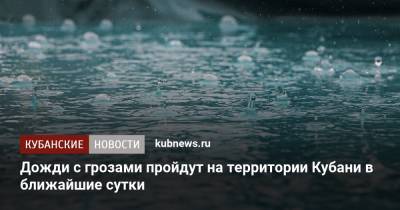 Дожди с грозами пройдут на территории Кубани в ближайшие сутки - kubnews.ru - Краснодарский край - Краснодар