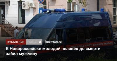 В Новороссийске молодой человек до смерти забил мужчину - kubnews.ru - Россия - Краснодарский край - Новороссийск - Следственный Комитет