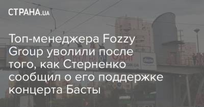 Сергей Стерненко - Топ-менеджера Fozzy Group уволили после того, как Стерненко сообщил о его поддержке концерта Басты - strana.ua - Украина
