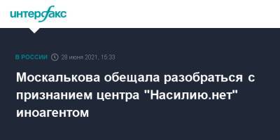 Татьяна Москалькова - Москалькова обещала разобраться с признанием центра "Насилию.нет" иноагентом - interfax.ru - Москва - Россия - Казань