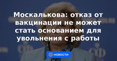 Москалькова: отказ от вакцинации не может стать основанием для увольнения с работы - news.mail.ru - Москва - Россия - Московская обл.