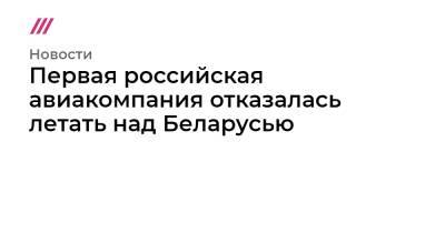 Первая российская авиакомпания отказалась летать над Беларусью - tvrain.ru - Россия - США - Англия - Белоруссия - Голландия