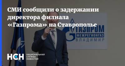Сергей Бондаренко - СМИ сообщили о задержании директора филиала «Газпрома» на Ставрополье - nsn.fm - Ставрополье