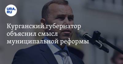 Вадим Шумков - Курганский губернатор объяснил смысл муниципальной реформы - ura.news - Тюменская обл. - Курганская обл. - Курган