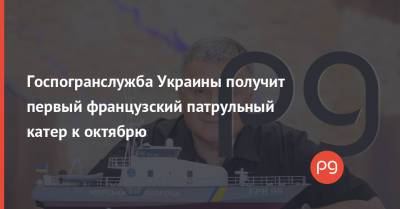 Арсен Аваков - Госпогранслужба Украины получит первый французский патрульный катер к октябрю - thepage.ua - Украина - Франция