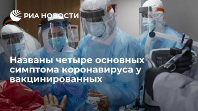Ученые выявили четыре симптома COVID-19, которые чаще встречаются у вакцинированных - ria.ru - Москва - Англия - Великобритания
