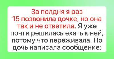 Пятнадцать раз звонила дочери, но так и не смогла дозвониться, уже думала ехать к ней - skuke.net