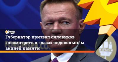 Роман Старовойт - Губернатор призвал силовиков «посмотреть вглаза» недовольным акцией памяти - ridus.ru - Курская обл. - Курск