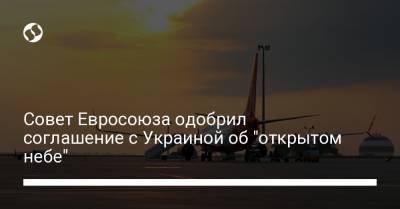 Совет Евросоюза одобрил соглашение с Украиной об "открытом небе" - liga.net - Украина - Армения - Португалия - Тунис - Катар