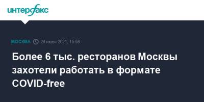 Алексей Немерюк - Более 6 тыс. ресторанов Москвы захотели работать в формате COVID-free - interfax.ru - Москва