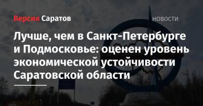 Лучше, чем в Санкт-Петербурге и Подмосковье: оценен уровень экономической устойчивости Саратовской области - nversia.ru - Москва - Россия - Ленинградская обл. - Санкт-Петербург - Московская обл. - Челябинская обл. - Саратовская обл. - Тюменская обл. - Владимирская обл. - Севастополь - респ. Алтай - респ. Дагестан - Курская обл. - Калининградская обл. - Пензенская обл.