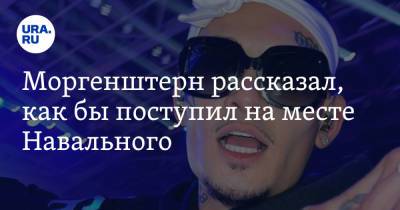 Алексей Навальный - Алишер Моргенштерн - Моргенштерн рассказал, как бы поступил на месте Навального - ura.news - Россия